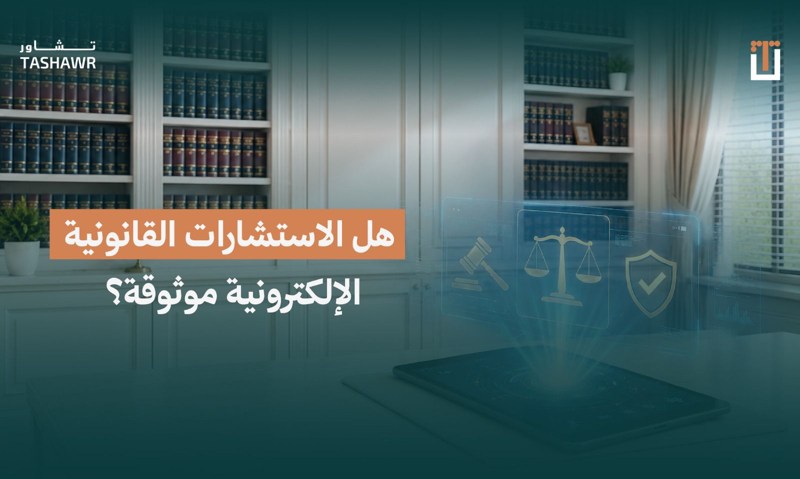 مكتب محاماة حديث مع رفوف كتب قانونية وأيقونات العدل والميزان والحماية، يمثل الثقة والموثوقية في الاستشارات القانونية الإلكترو